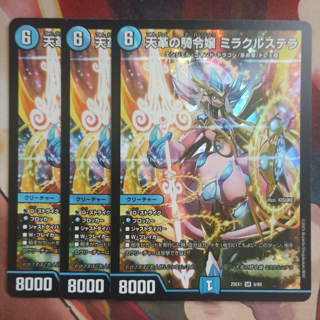 天革の騎令嬢 ミラクルステラ 3枚セット