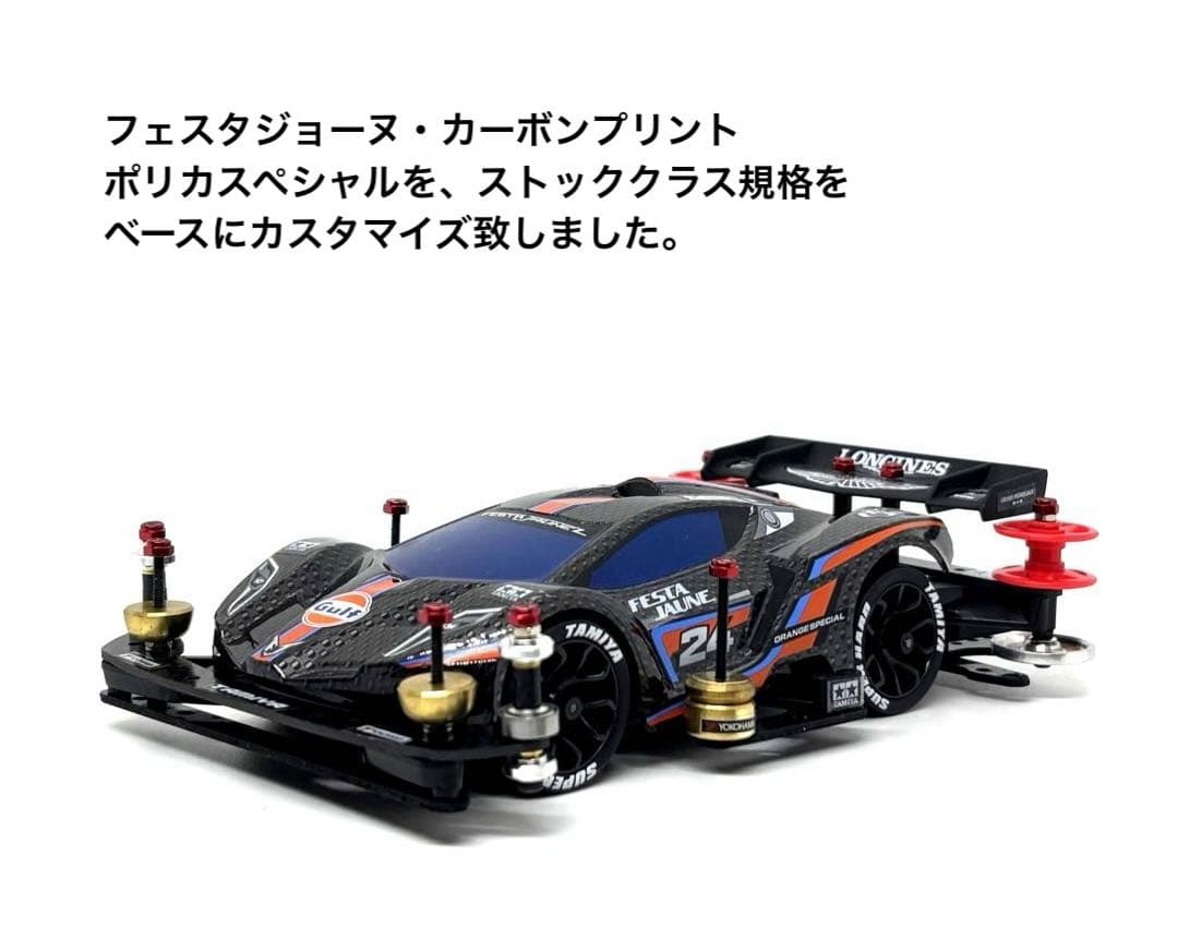 ミニ四駆完成品◎限定タミヤ　フェスタジョーヌ　カーボンSP ストッククラスベース