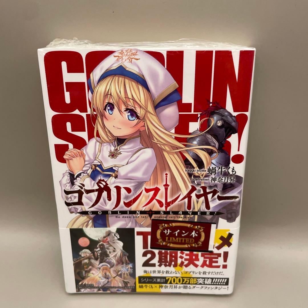 ◎サイン本◎初版未開封シュリンク付◎ゴブリンスレイヤー - メルカリ