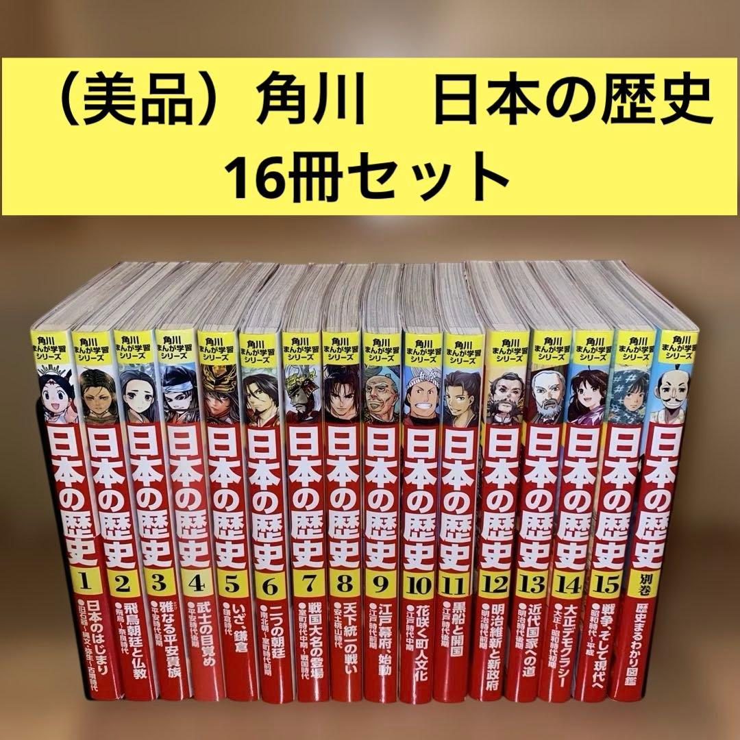 角川まんが学習シリーズ 日本の歴史 1-15巻 全巻セット+別巻付き 日本