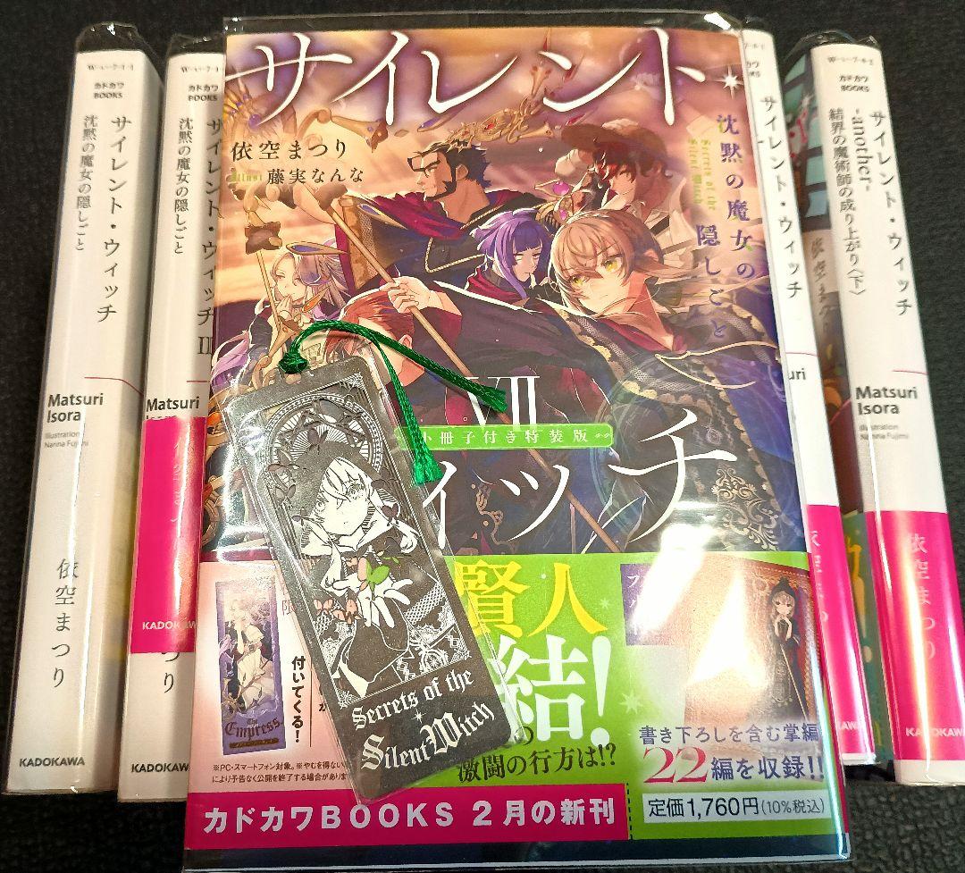 サイレント・ウィッチ 小説1～7巻＋4巻after＋another上下巻 栞つき