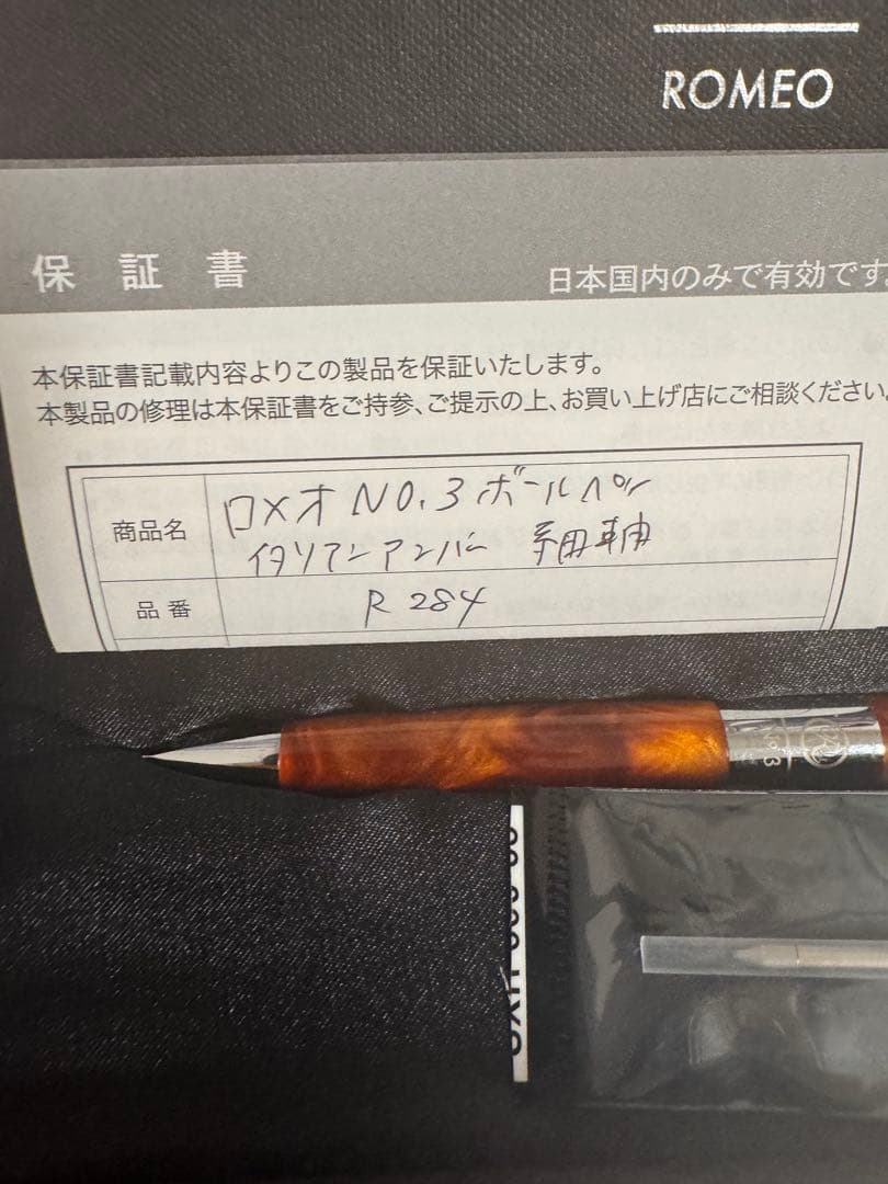 [付属品完備] ロメオ No.3 イタリアンアンバー 細軸