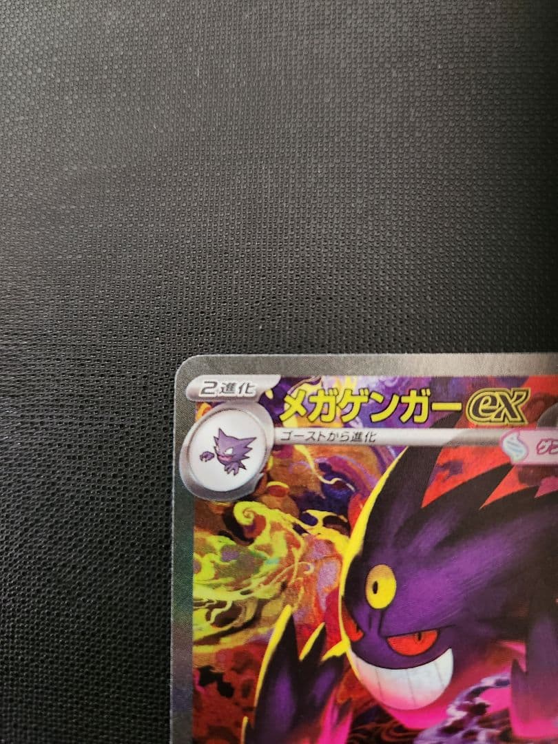 メガゲンガー　ex　sar　ポケモンカード　メガドリーム