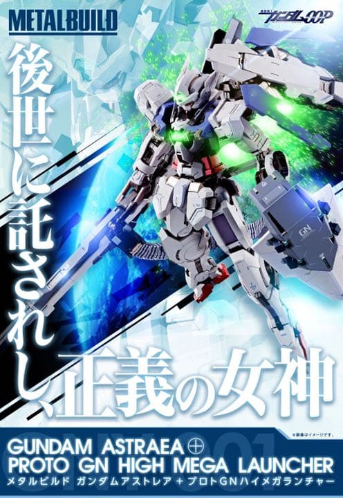 metal build ガンダムアストレア プロトGNハイメガランチャー