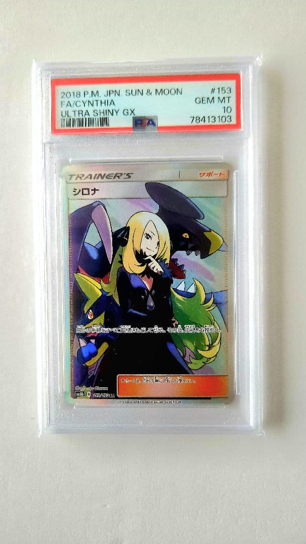 PSA10]シロナ SR ULTRA SHINY GXの通販はau PAY マーケット - 輸入雑貨