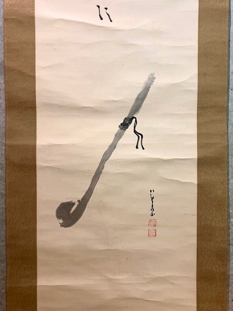 間宮英宗 直筆 如意 画賛 書 臨済宗 奥山方廣寺派 青龍窟 掛軸 掛け軸