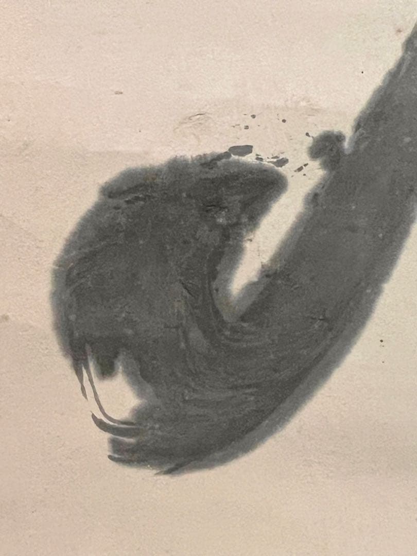 間宮英宗 直筆 如意 画賛 書 臨済宗 奥山方廣寺派 青龍窟 掛軸 掛け軸