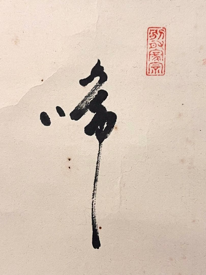 間宮英宗 直筆 如意 画賛 書 臨済宗 奥山方廣寺派 青龍窟 掛軸 掛け軸