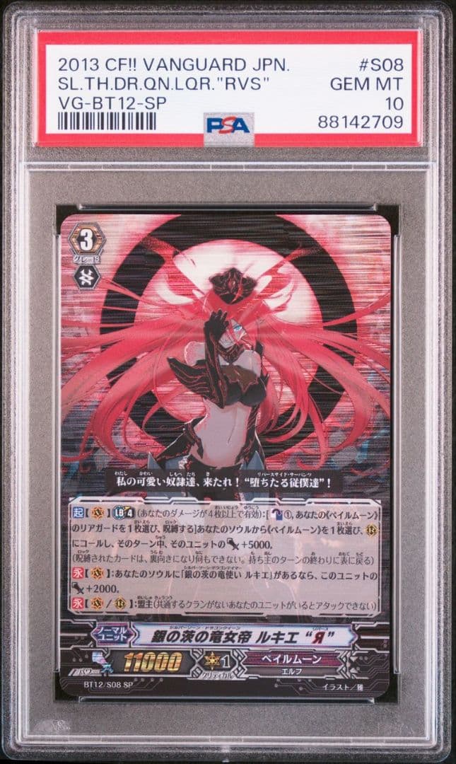 ヴァンガード 銀の茨の竜女帝 ルキエリバース SP PSA10