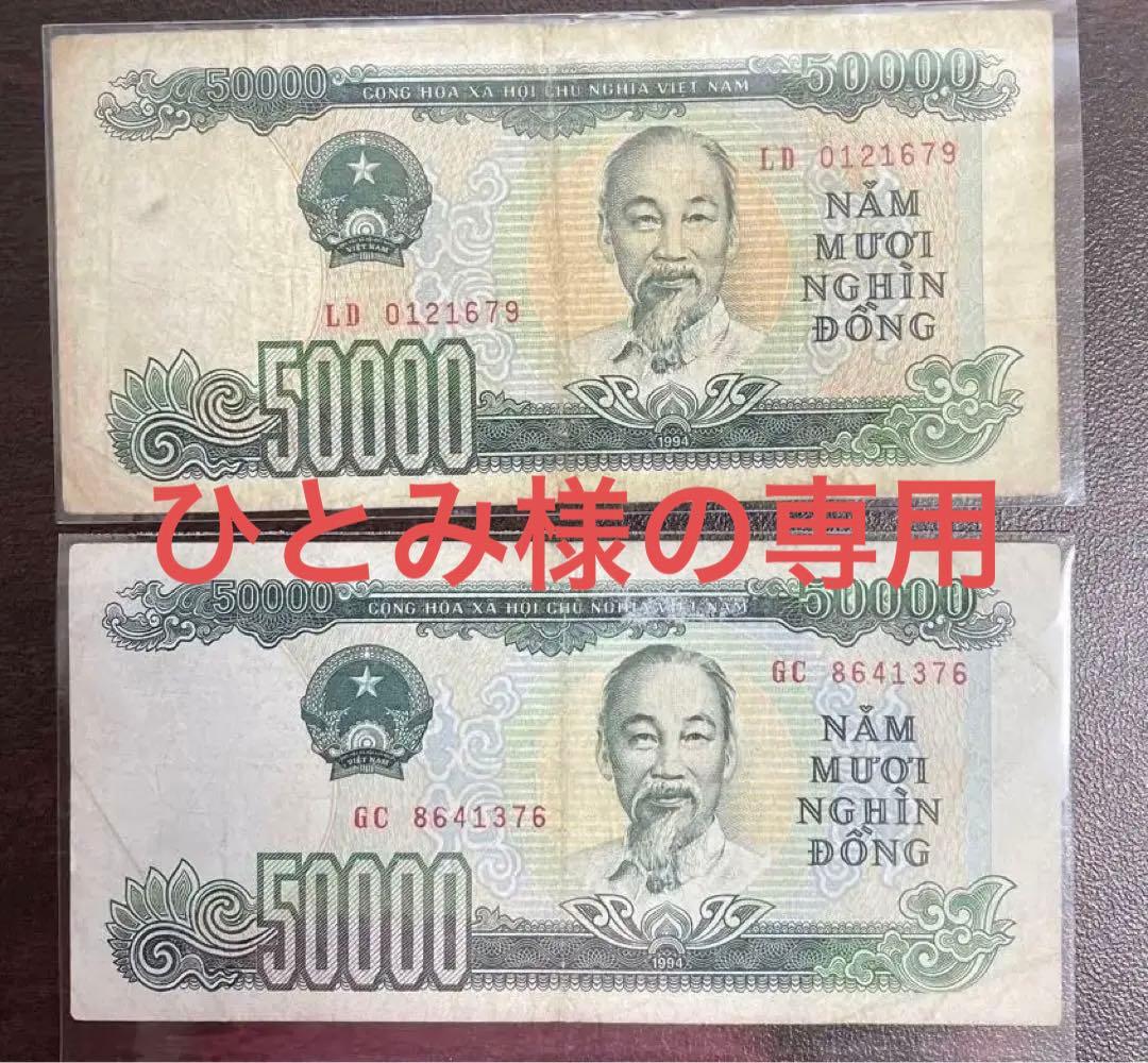 ベトナム旧紙幣50000ドン 紙幣 5枚セット