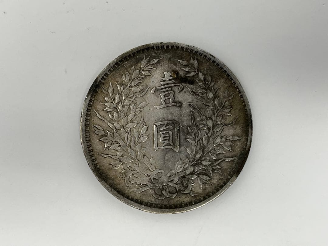 中国銀幣 古銭 壹圓銀貨 中華民国九年 袁世凱 中圓