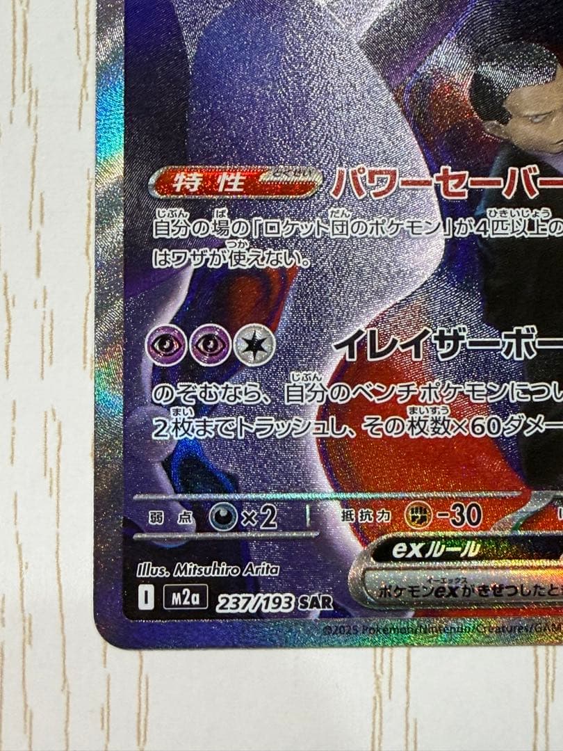 ロケット団のミュウツーex sar ポケモンカード