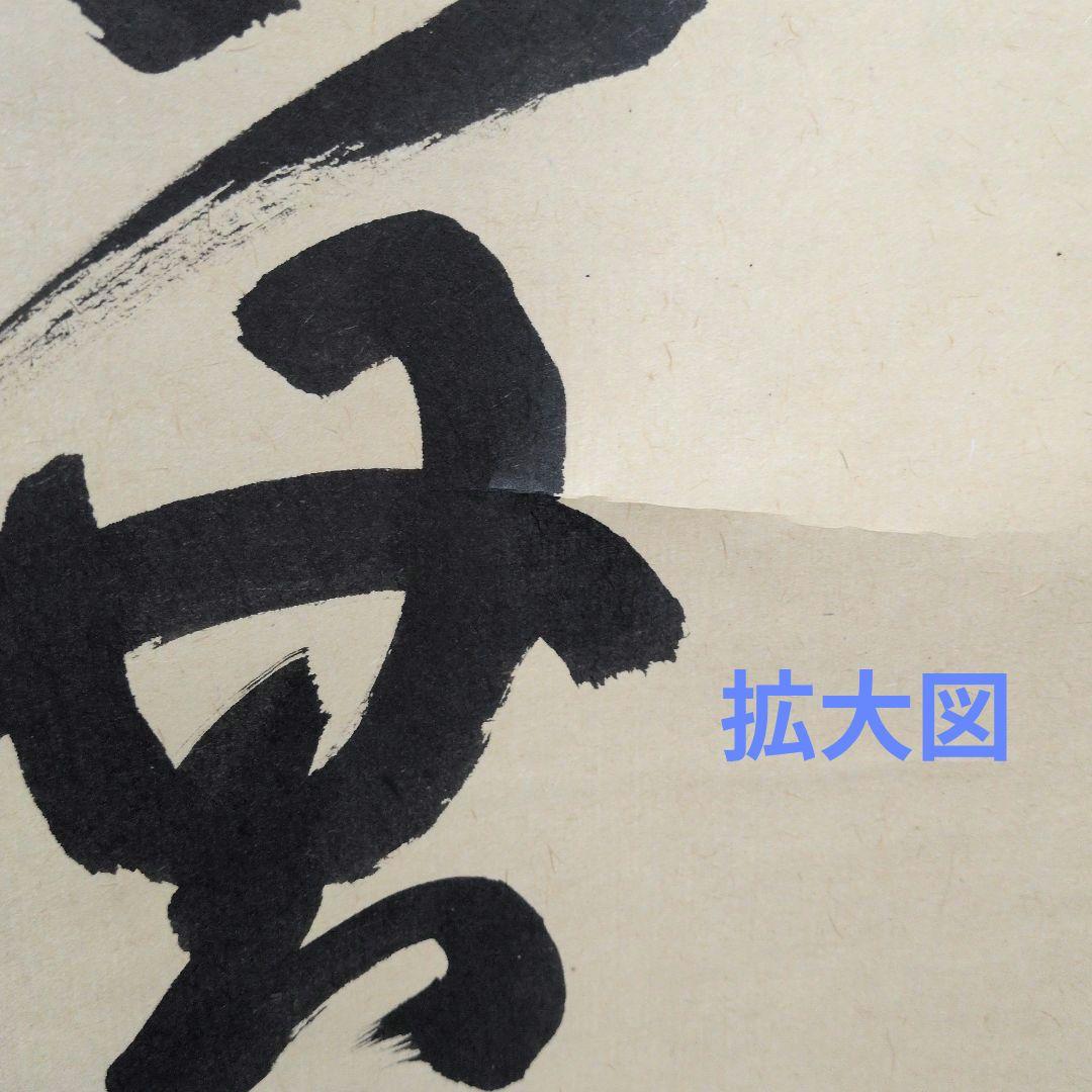 茶道具 掛軸 一行物「 福聚海無量 」紫野 細合喝堂和尚