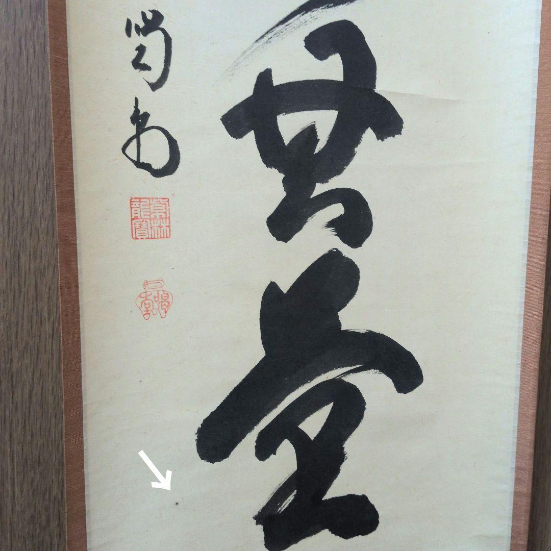 茶道具 掛軸 一行物「 福聚海無量 」紫野 細合喝堂和尚