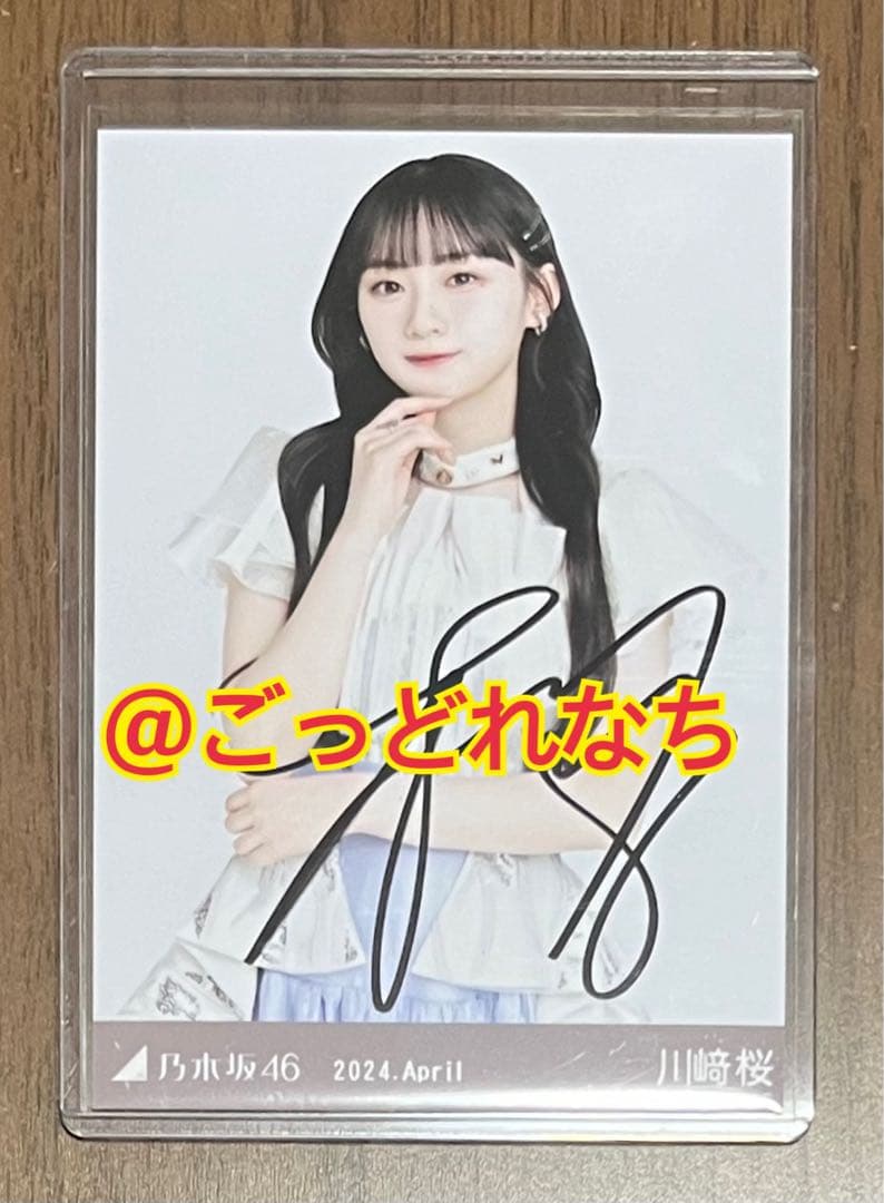 直筆サインレア乃木坂465期生川﨑桜プリンセス衣装生写真1点