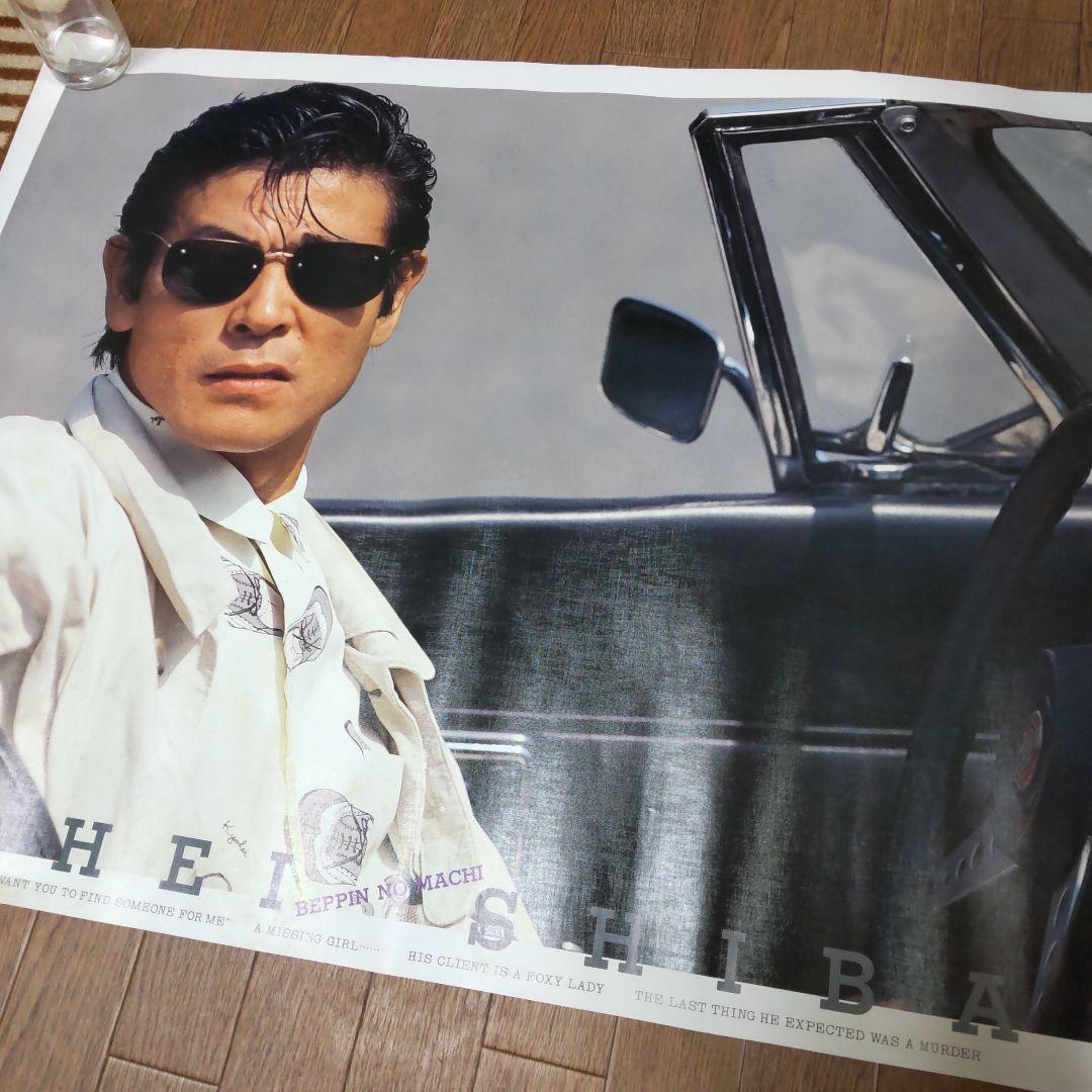 柴田恭兵べっぴんの町特大ポスター