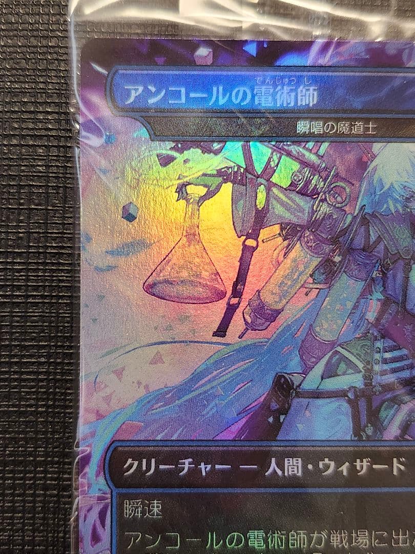 MTG アンコールの電術師 日本語 Foil a