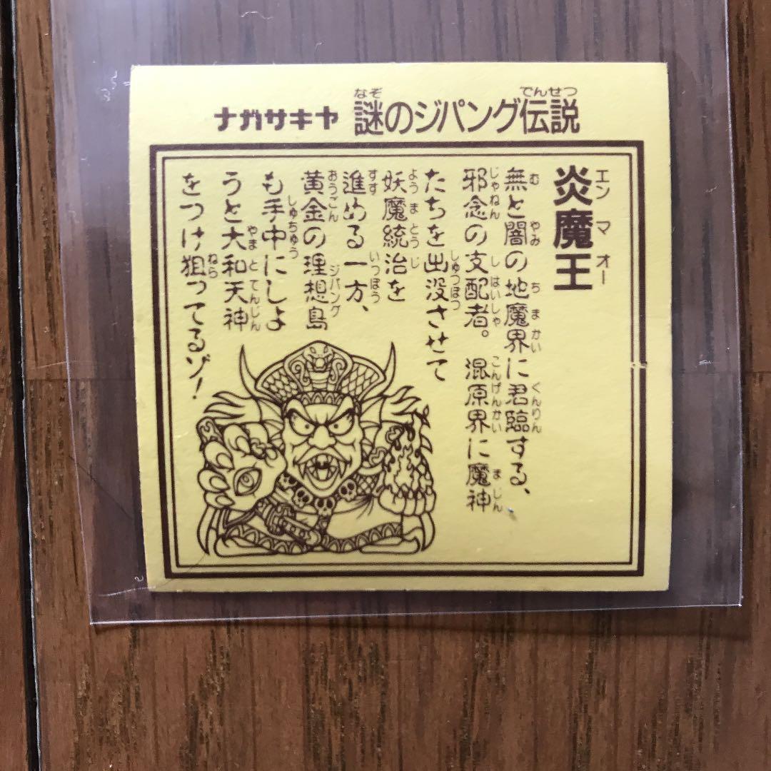 魔ッ破　横エラー　炎魔王セット　謎のジパング伝説