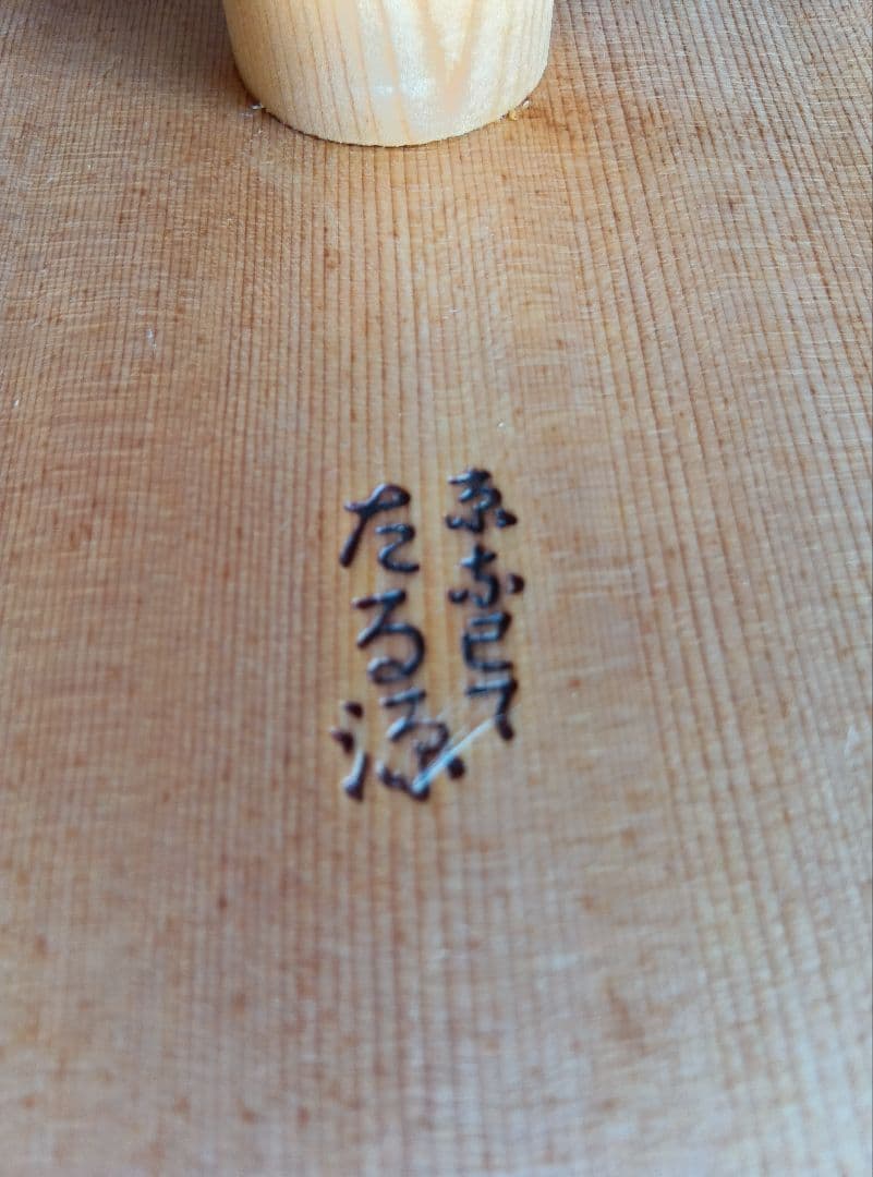 京都 たる源 木製 湯かき棒 新品未使用 長さ約83cm