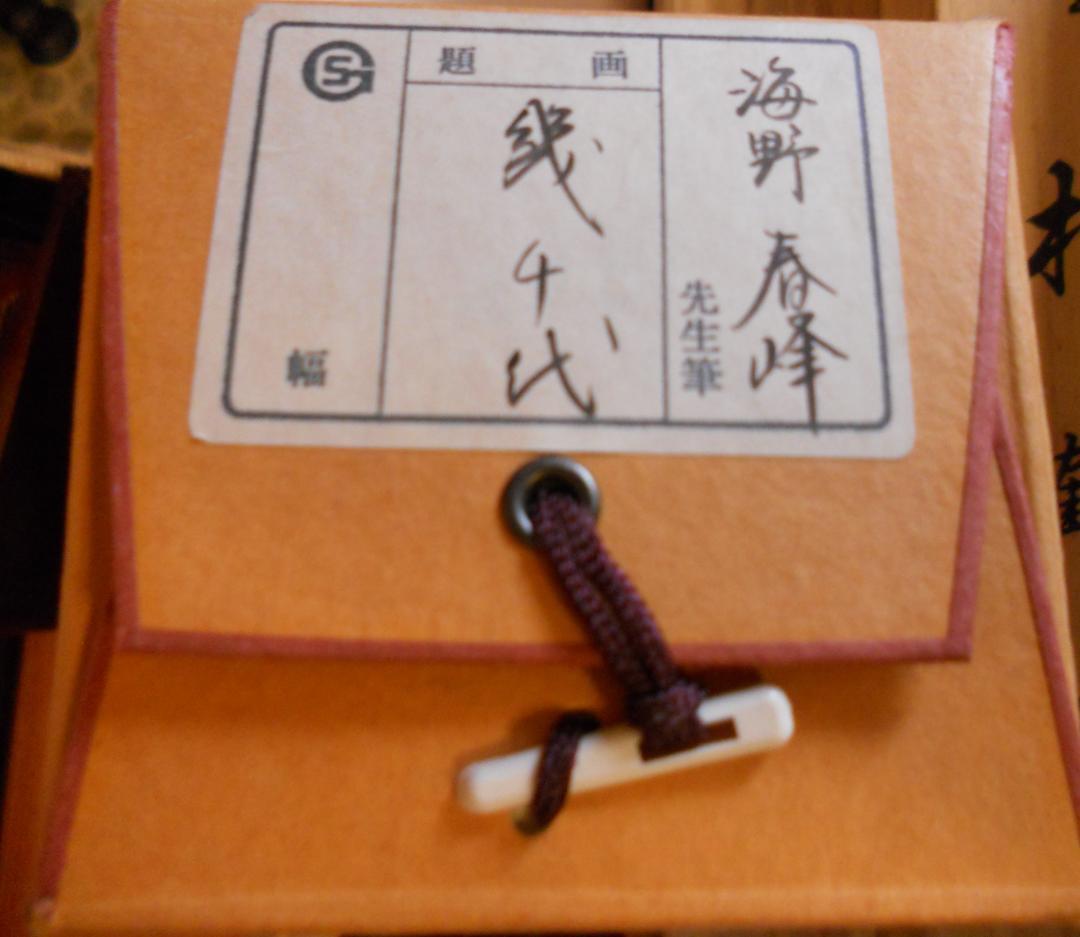 掛け軸 海野春峰 幾千代 高砂 絹本 希少 軸装 茶道具 掛軸 美品 です。