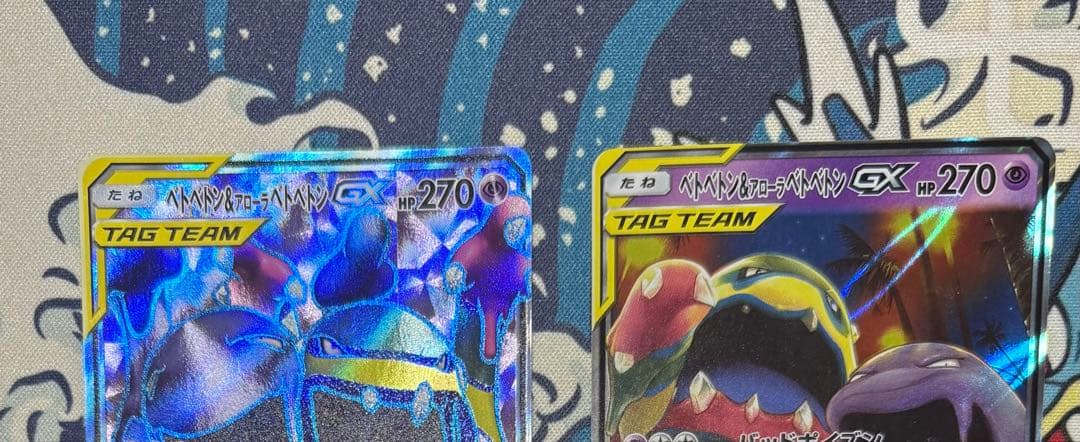 ベトベトン&アローラベトベトンGX