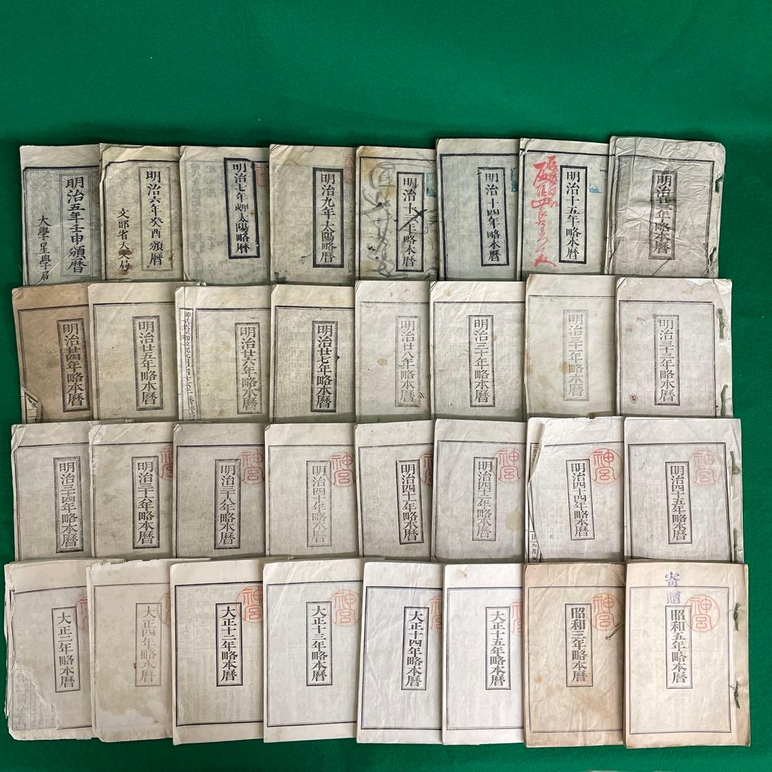 暦32冊 明治 大正 昭和