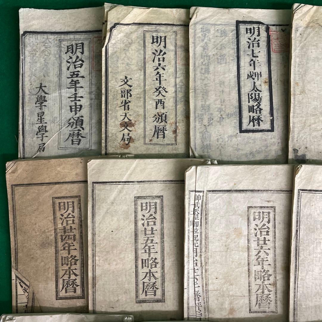 暦32冊 明治 大正 昭和