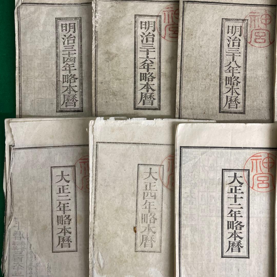 暦32冊 明治 大正 昭和