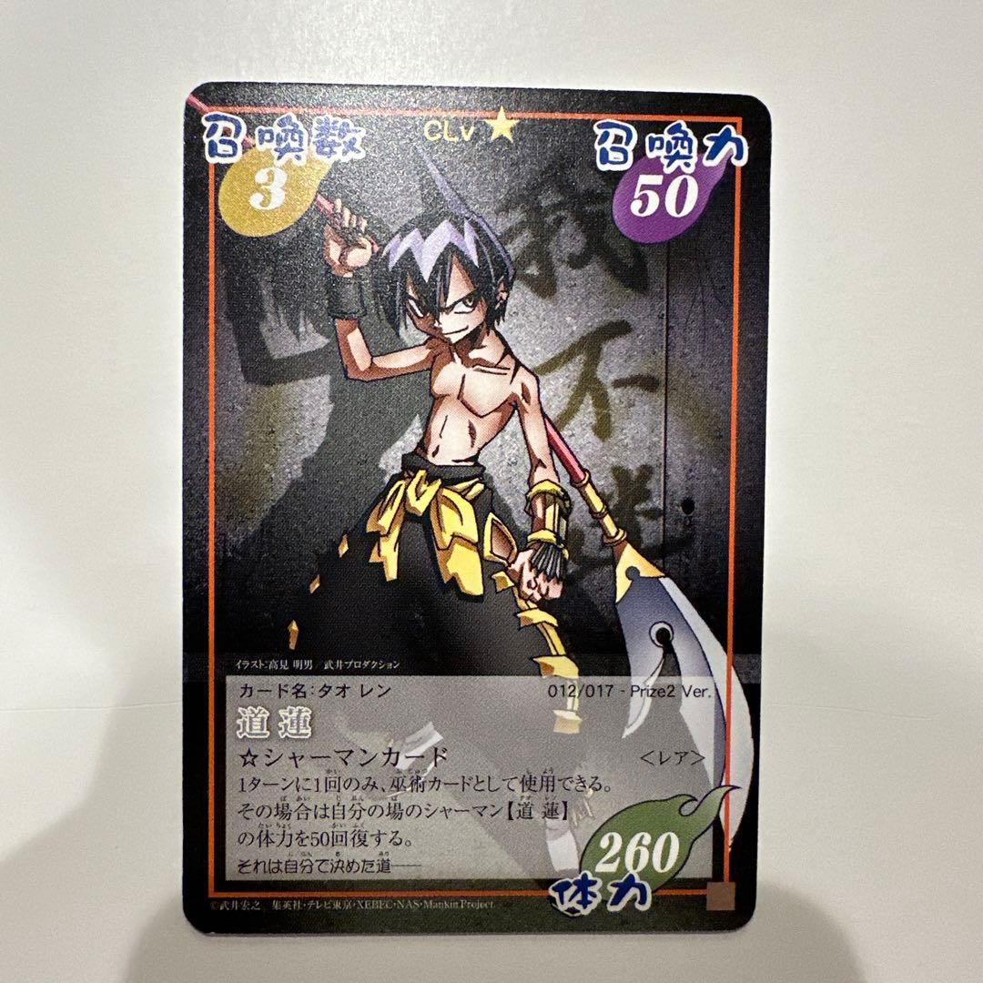 シャーマンキングprize-012レア道蓮