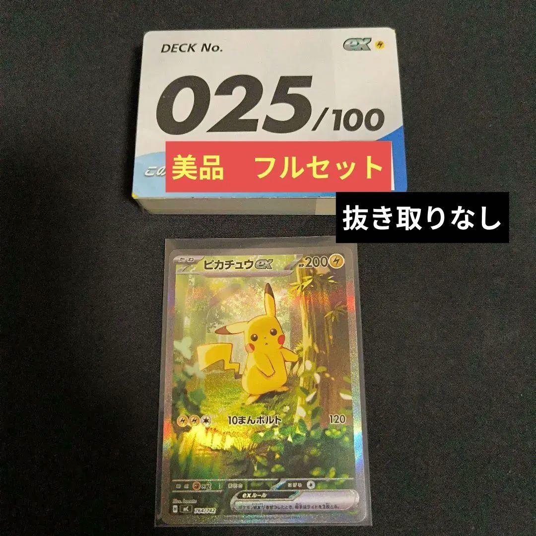 ピカチュウex　SAR仕様　No.25　フルセット ピカチュウEX SAR仕様➕No.25セット‼️即日発送‼️ ポケカ】ピカチュウ