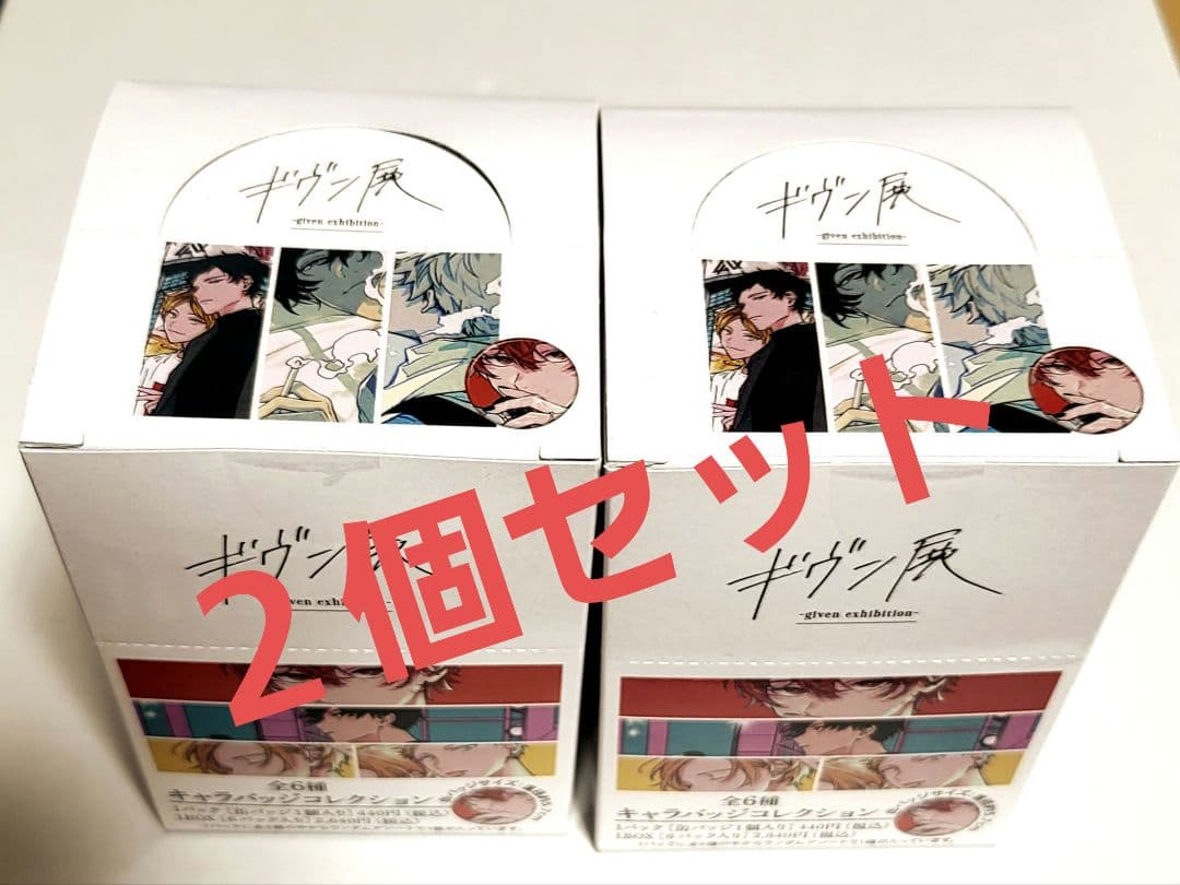 ギヴン展 -given exhibition- 缶バッジ 2BOX