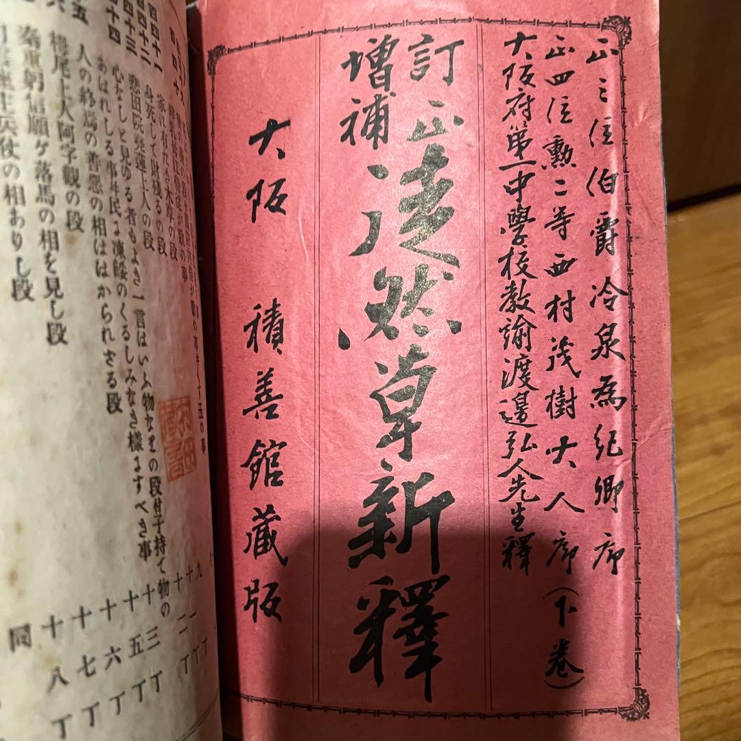 レア 古書 明治 訂正増補 徒然草 下巻 - メルカリ