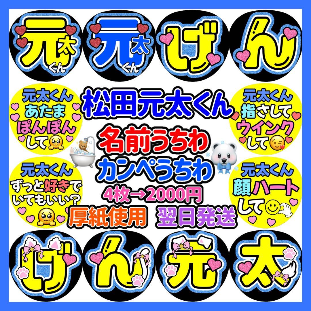 即日発送 ファンサ カンペ うちわ文字 TravisJapan 松田元太