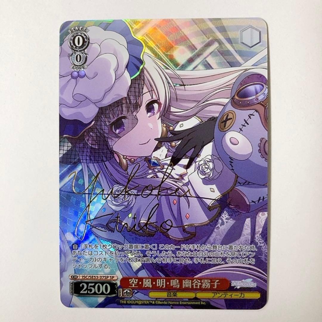 ヴァイスシュヴァルツ シャニマス 空・風・明・鳴 幽谷霧子 SP サイン