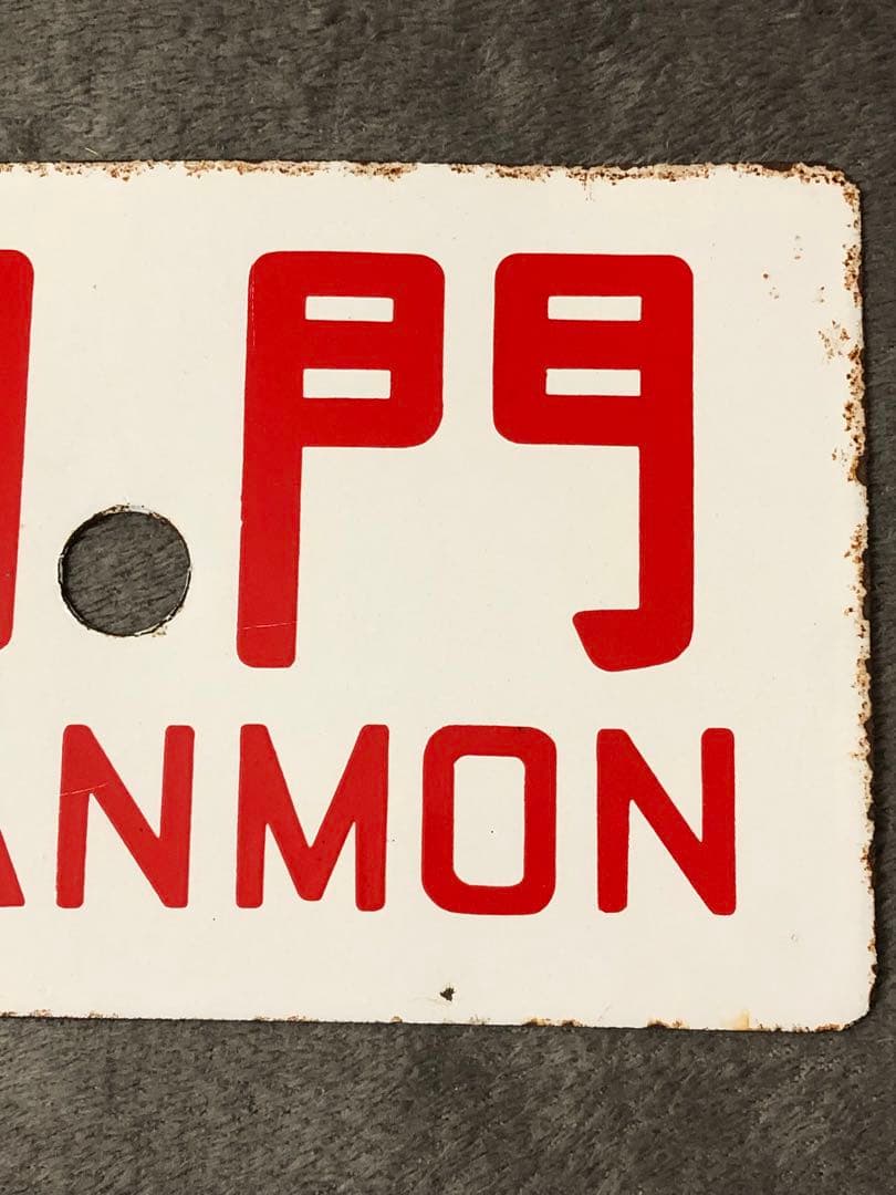 鉄道 サボ 看板 ホーロー 関門　鷲羽