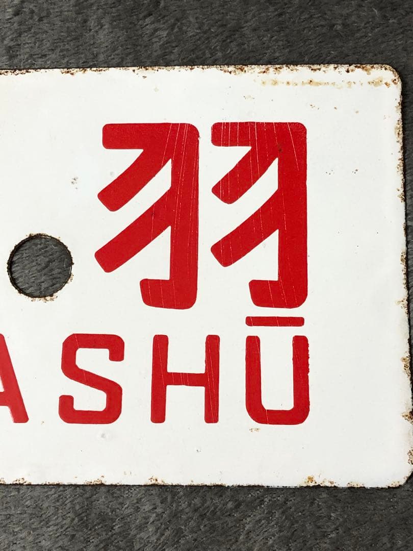 鉄道 サボ 看板 ホーロー 関門　鷲羽