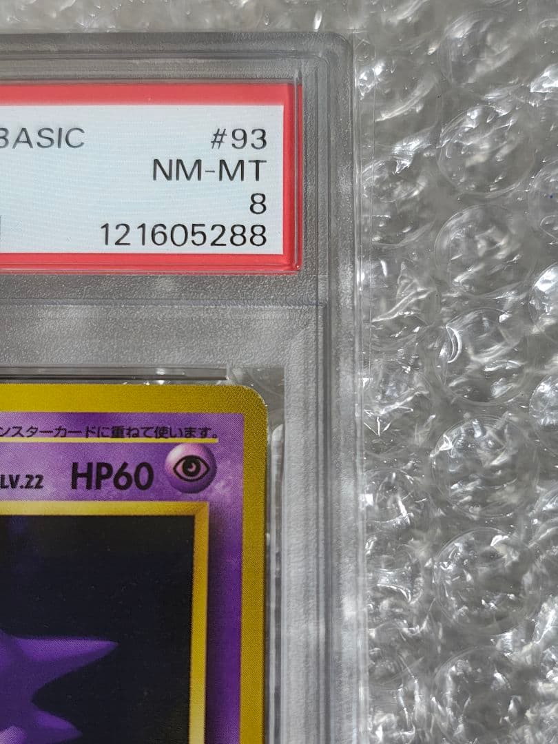 【PSA8】ゴースト 初版 旧裏 第1弾拡張パック ポケモンカードゲーム