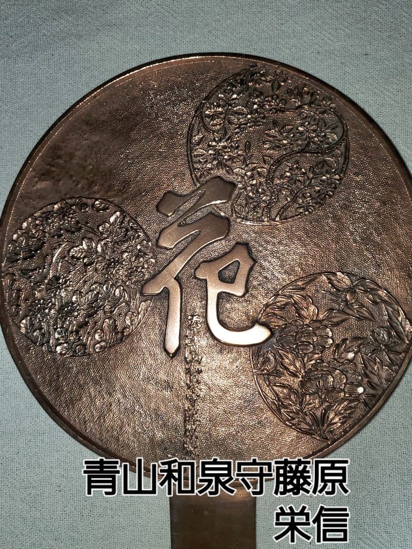 アンティーク銅鏡　藤原一族 藤原 栄信　政重　重義の三枚