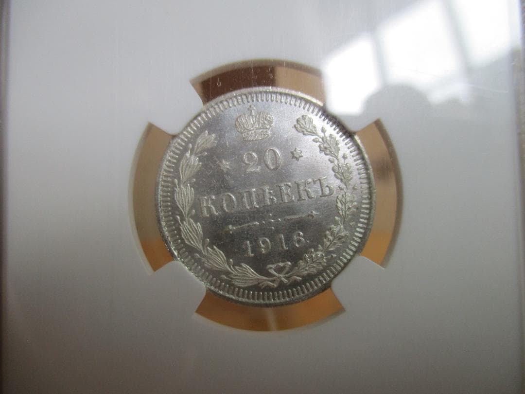 帝政ロシア ニコライ2世 20コペイカ 1916年 NGC MS66 - メルカリ