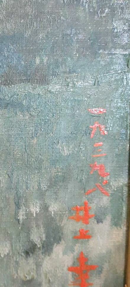 井上幸筆　題　『アルプス遠望』　F6   油彩　木製金彩額装　1939年8月