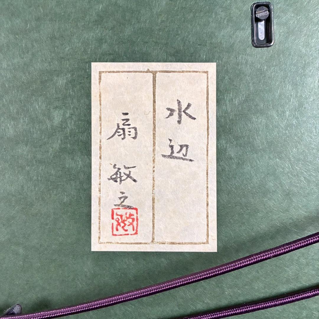 【出品8/26まで】美品 扇敏之「水辺」日本画 肉筆画 共シール有 日展会友