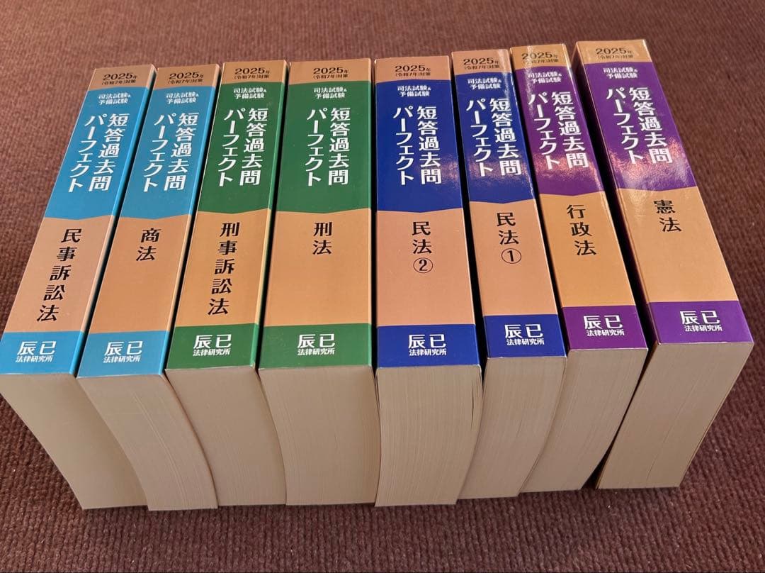 2025 短答過去問パーフェクト 全科目 計8冊 辰巳 司法試験・予備試験