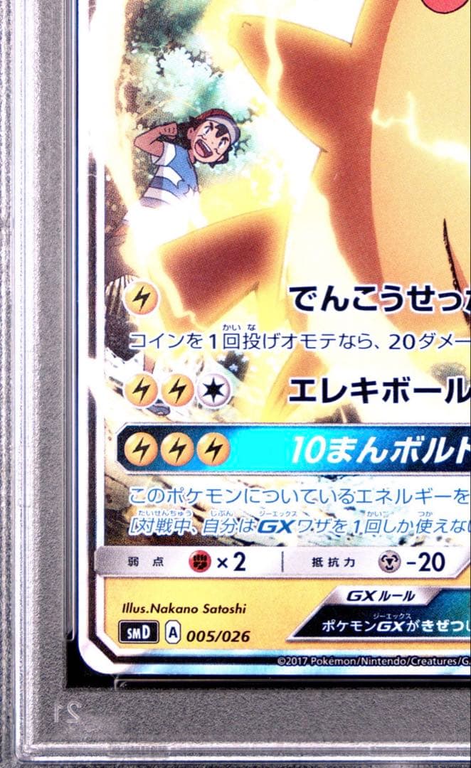 【PSA10連番】サトシのピカチュウGX ロケット団のミミッキュGX 2枚セット