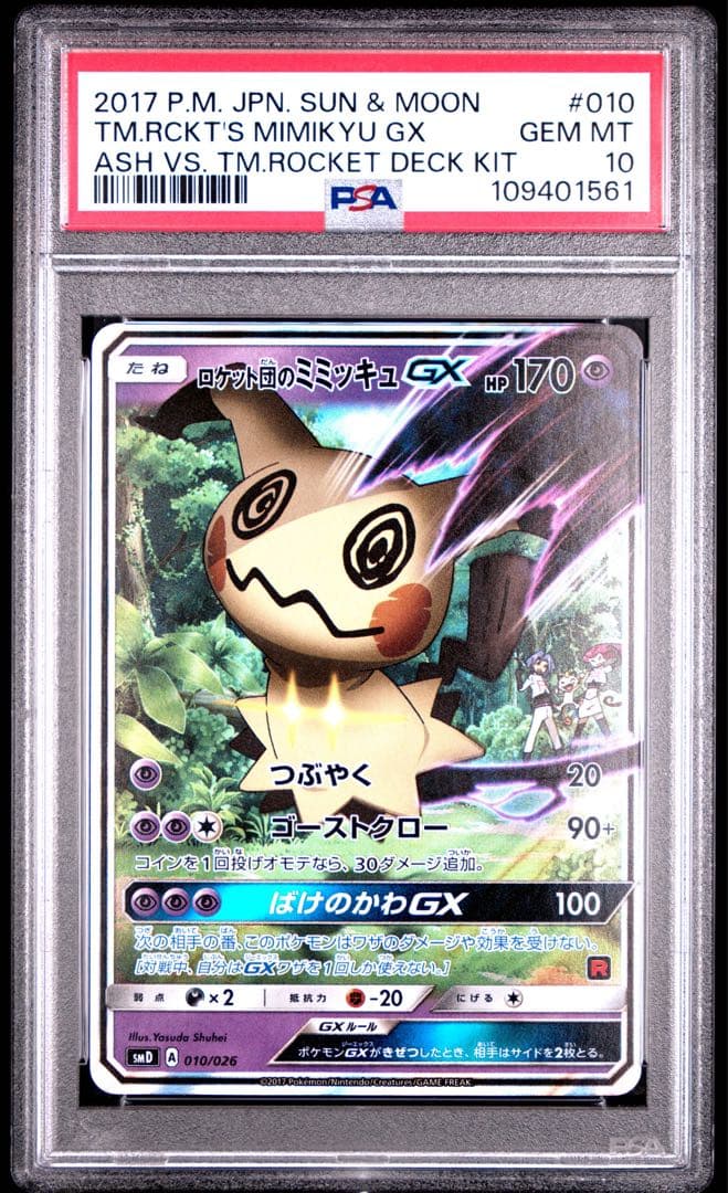 【PSA10連番】サトシのピカチュウGX ロケット団のミミッキュGX 2枚セット