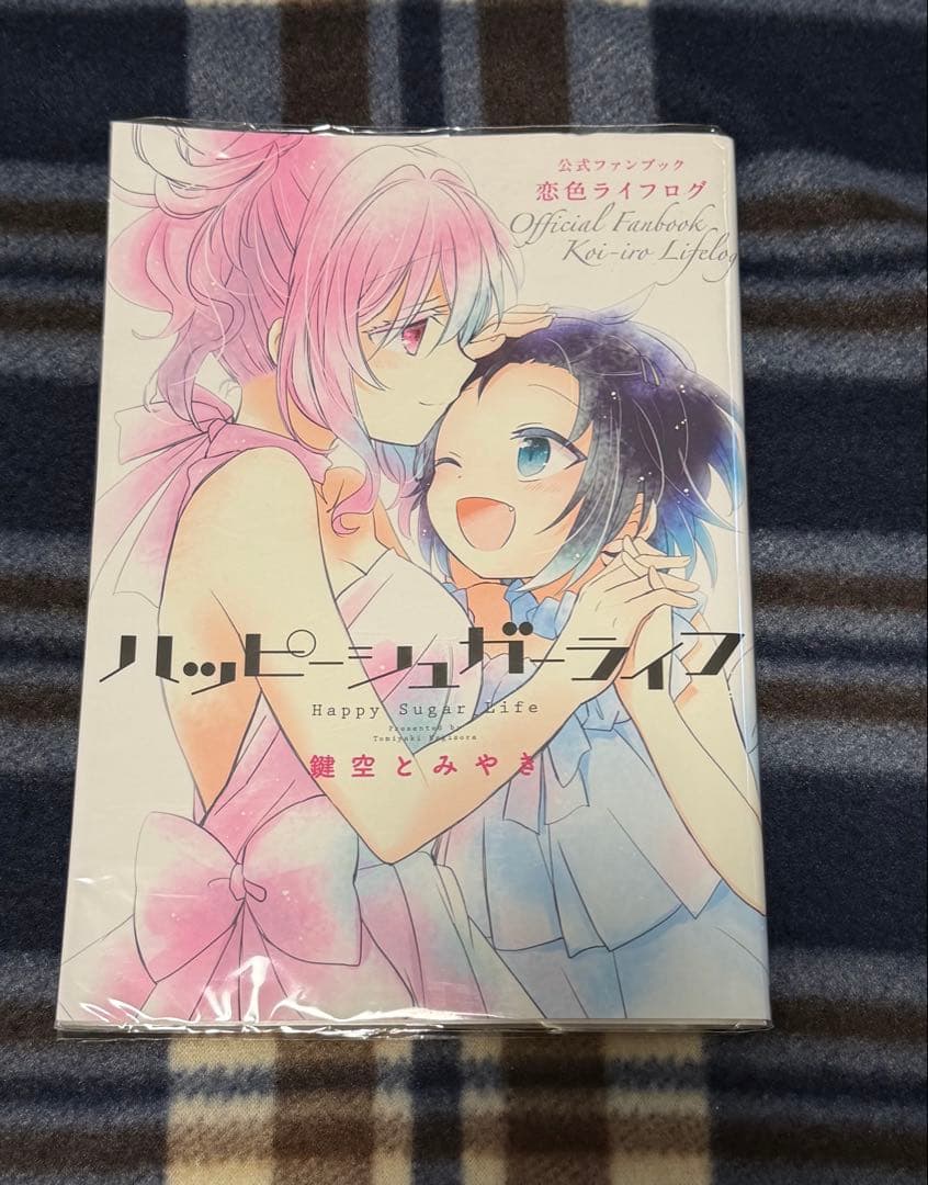 ハッピーシュガーライフ 公式ファンブック恋色ライフログ鍵空とみやき