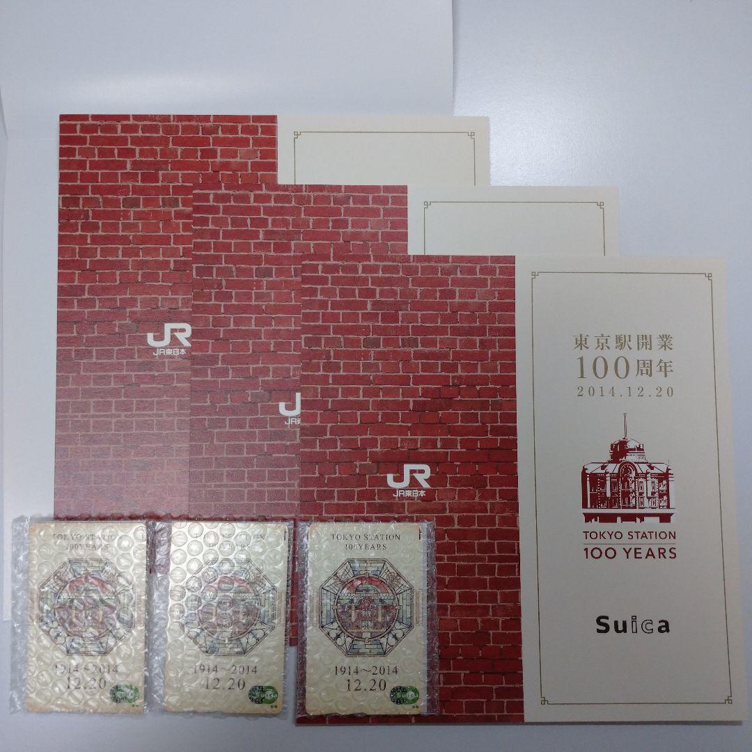 【新品】東京駅開業100周年記念Suica　3枚　専用台紙付 匿名配送】東京駅開業100周年を記念したスイカ 3枚 東京駅開業