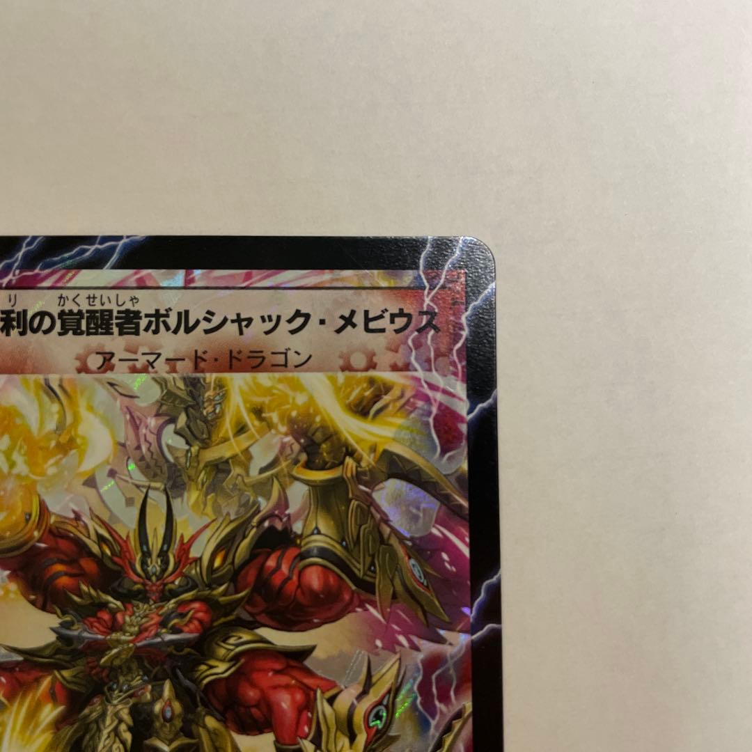 勝利の覚醒者ボルシャックメビウス シークレット DM36収録 - メルカリ