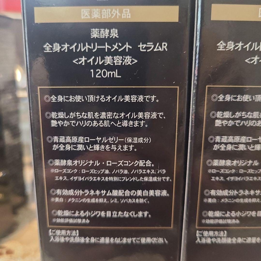 薬酵泉 全身オイルトリートメント セラムR 120mL　２本
