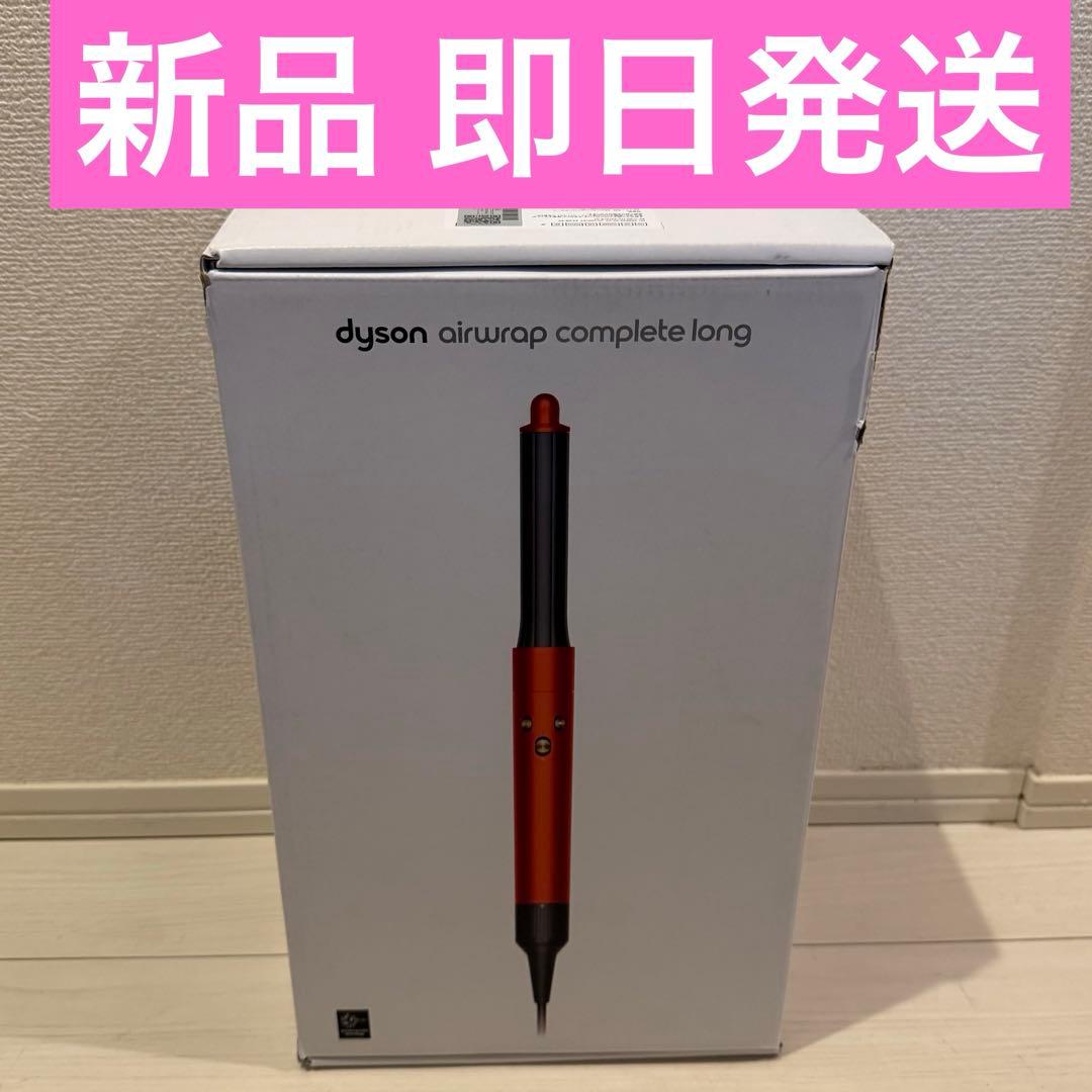Dyson Airwrap マルチスタイラーComplete Long HS05 ダイソン Dyson Airwrap マルチスタイラー Complete Long 収納ボックス