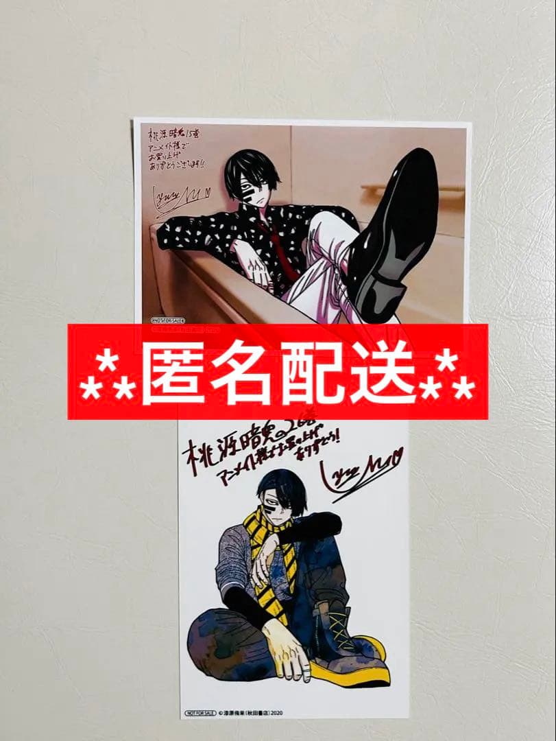 桃源暗鬼 アニメイト特典ブロマイド 15巻 26巻 無陀野無人 - メルカリ